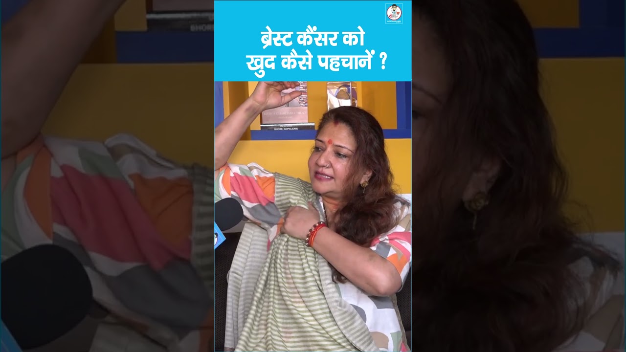 How to Examine Breast Cancer at Home? ब्रेस्ट कैंसर की जांच खुद घर पर कैसे करें? #BreastCancer