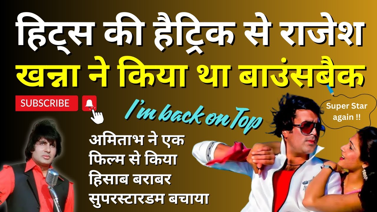 3-Hits से Rajesh Khanna ने किया बाउंस बैक,  लेकिन Amitabh ने एक ही फिल्म से किया हिसाब बराबर