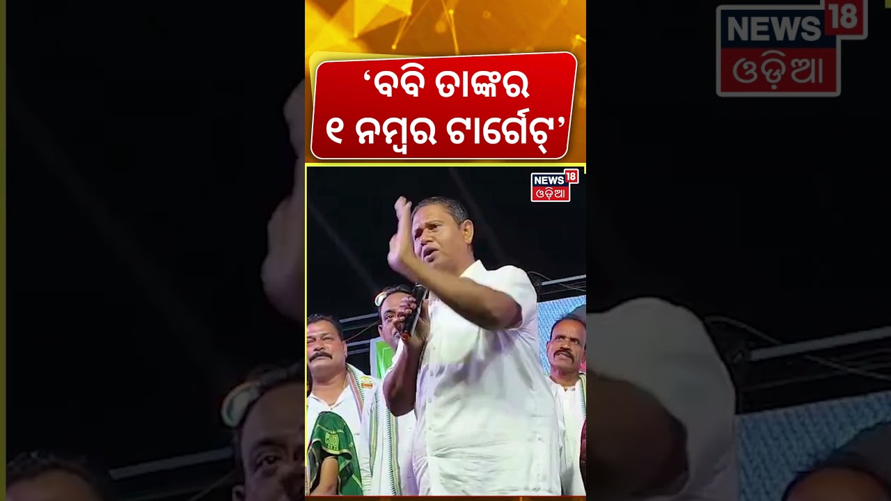 'ବବି ତାଙ୍କର ୧ ନମ୍ବର ଟାର୍ଗେଟ...' Pranab Prakash Das Targets BJP Govt | Bobby Das Latest Speech