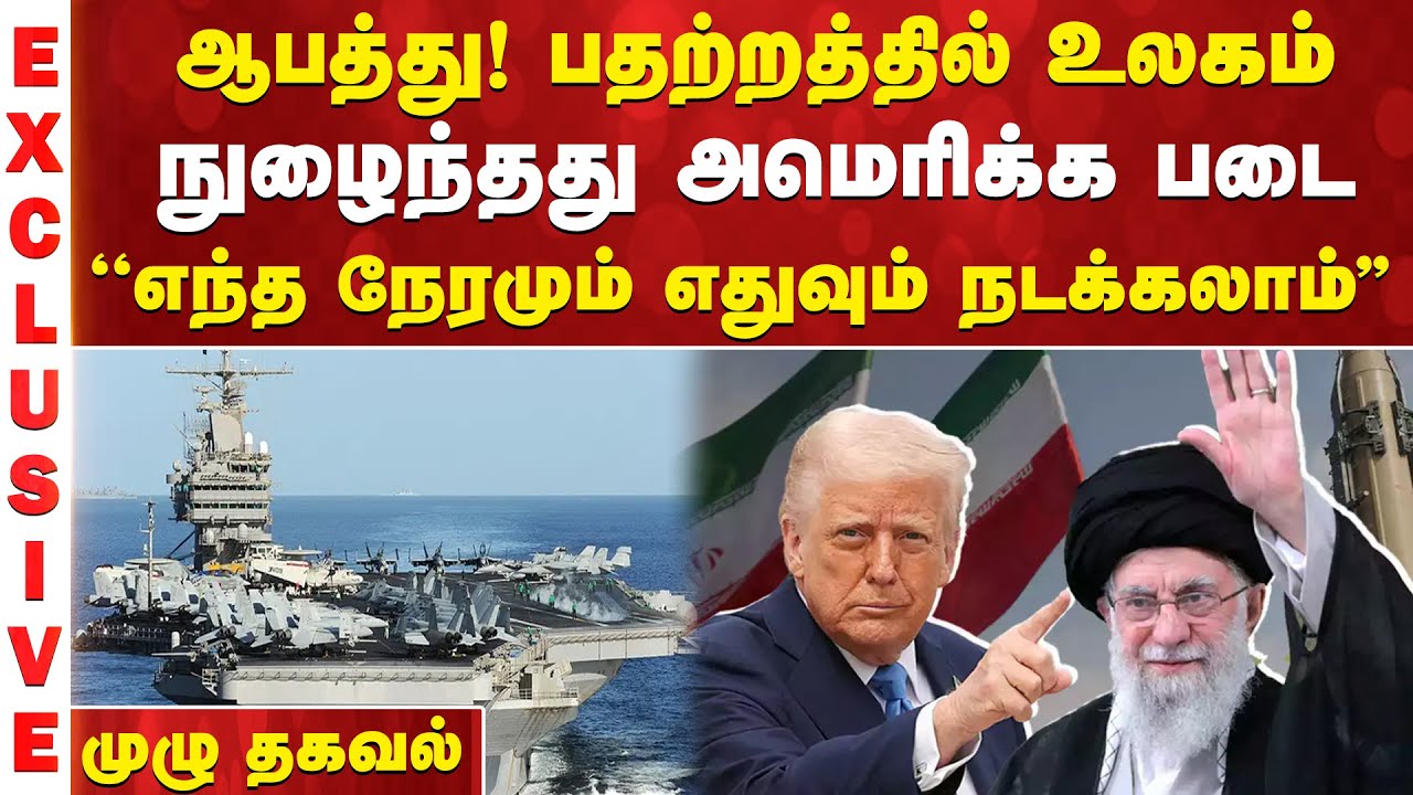 ஆபத்து! பதற்றத்தில் உலகம் - ஈரானுக்குள் நுழைந்தது அமெரிக்க படை ''எந்த நேரமும் எதுவும் நடக்கலாம்''