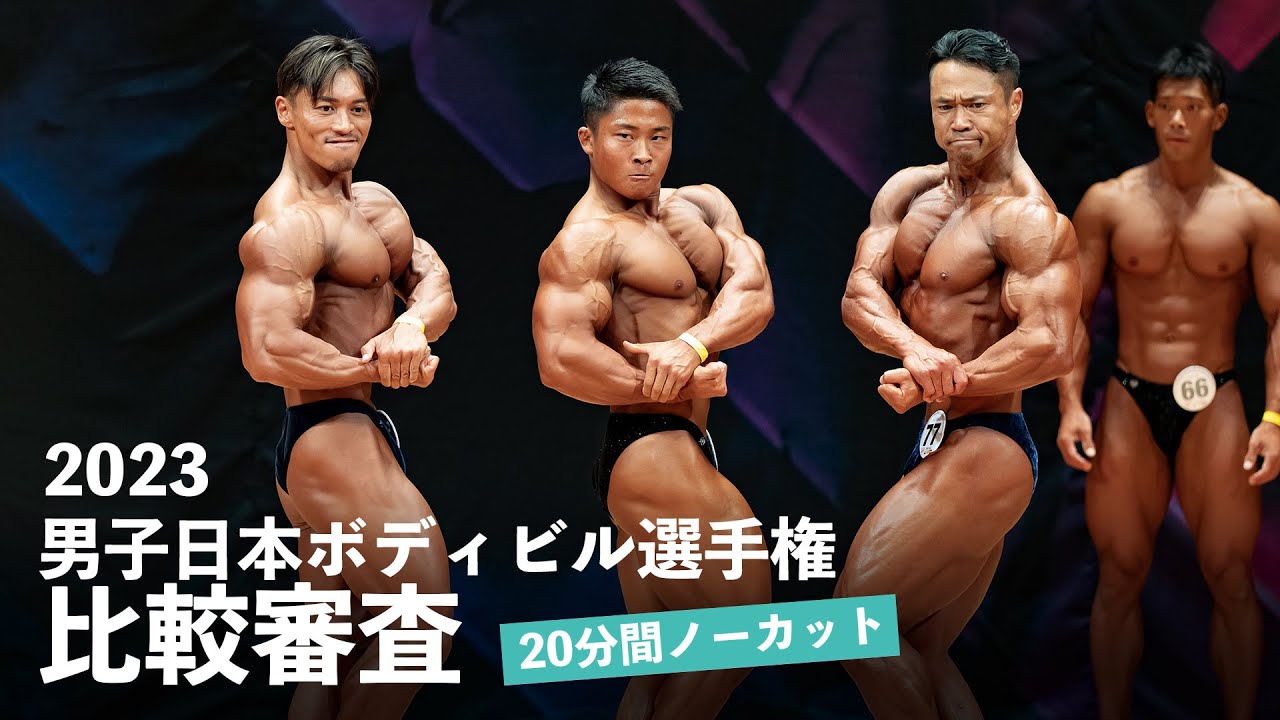 ファイナリスト比較審査 20分間ノーカット【2023日本ボディビル選手権大会】