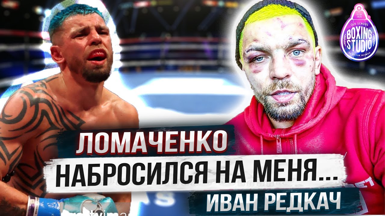 «Я БОЛЕЛ ЗА ЛОПЕСА, он залез ЛОМАЧЕНКО В ГОЛОВУ, ЛЮДИ ЗОМБИРОВАНЫ» - Иван Редкач о своей карьере🔥