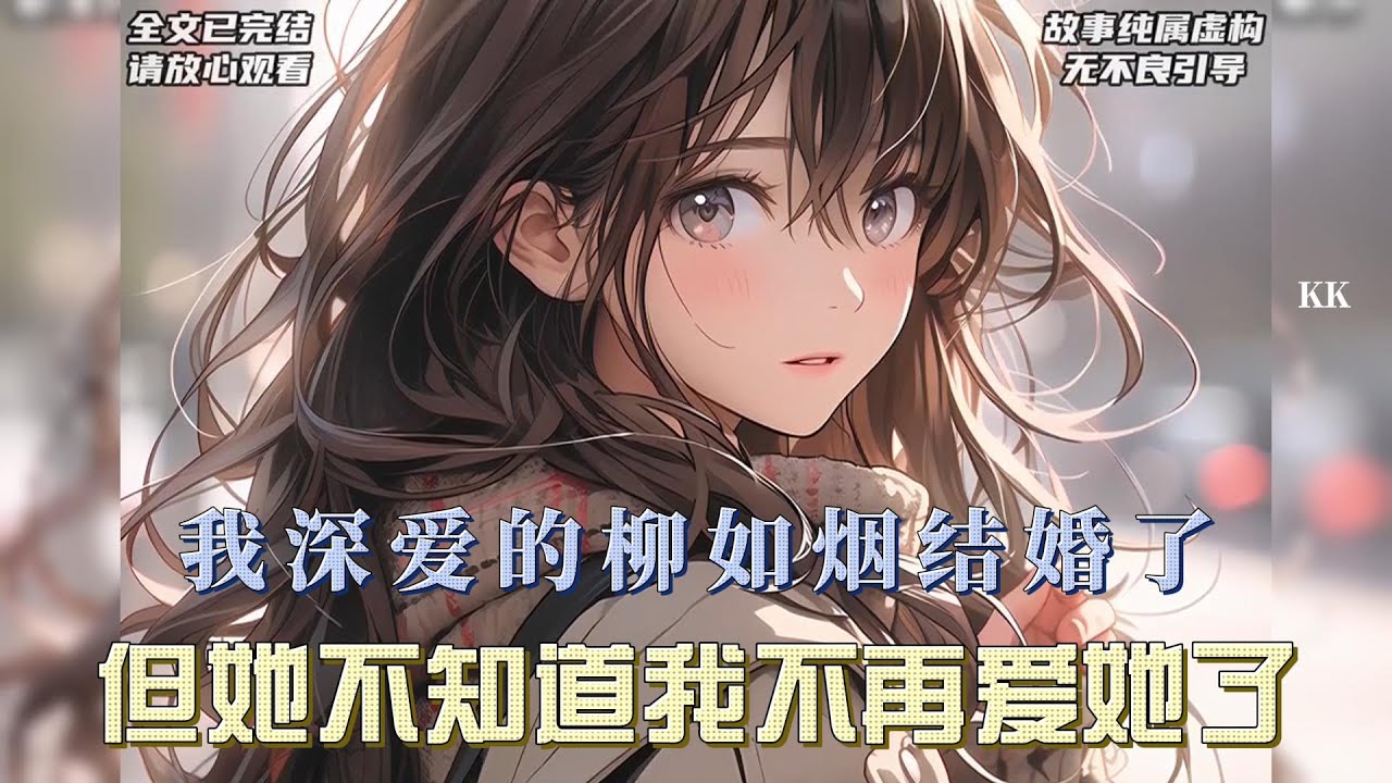 (完结文)我深爱的柳如烟结婚了，但她不知道我不再爱她了，我和柳如烟离婚的第二年，她如愿的和自己的白月光在一起了，而我三年的真心付出，换来初恋柳如烟无情出轨，她被男友分手后重新找上我，而我已经结婚...