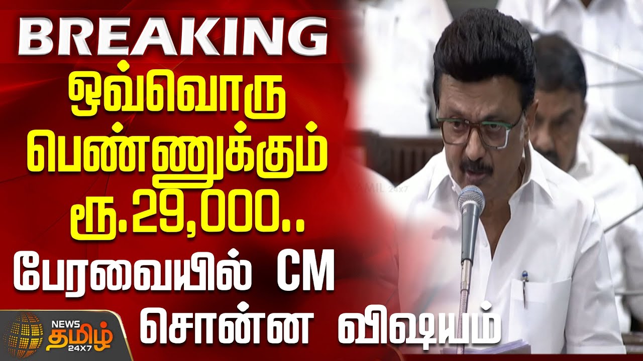 ஒவ்வொரு பெண்ணுக்கும் ரூ.29,000.. பேரவையில் CM சொன்ன விஷயம் | CM MK Stalin Speech |TN Assembly