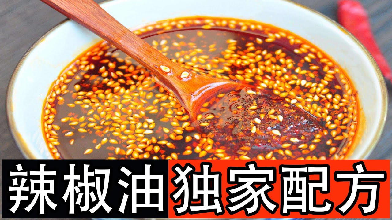 做辣椒油有人直接泼油，有人直接加水，都不对，我来教你红油的正确做法。油泼辣子，也是讲究方法的。做辣椒油用什么油？要用什么香料炼油？用什么辣椒？辣椒和油的比例多少？热油要分几次浇入？每次炸的温度是多少？