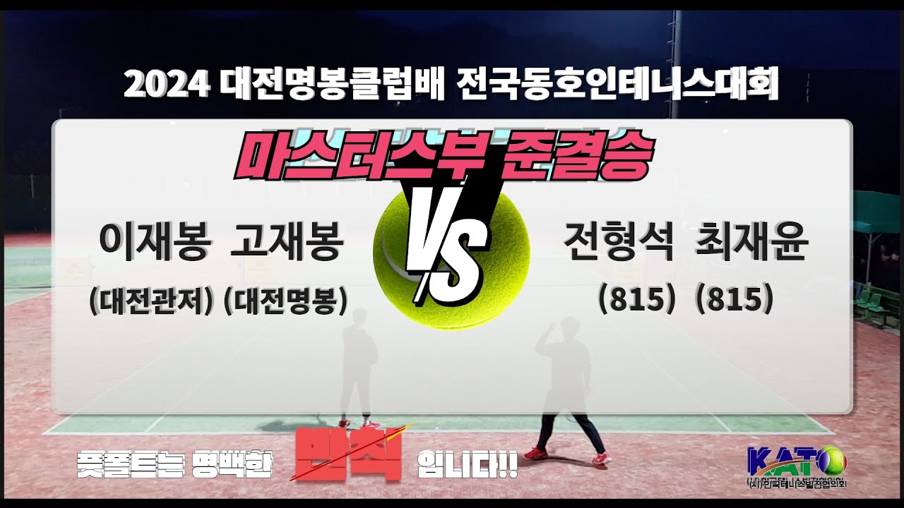2024대전명봉클럽 마스터스부 준결승(이재봉 고재봉 vs 전형석 최재윤)Amateur Tennis Match
