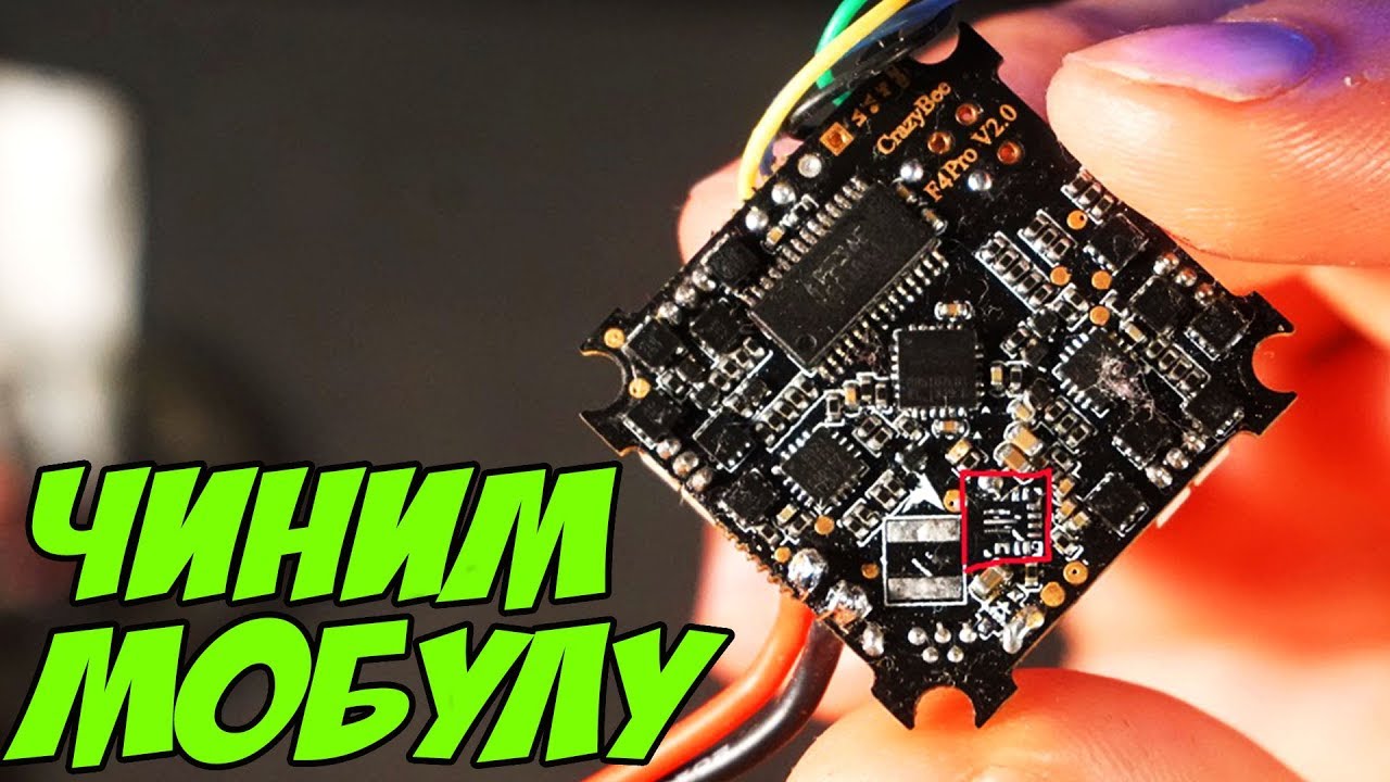 ☀ Сгорела мобула? Не беда - починим за 3 минуты. [Crazybee AIO Repair]