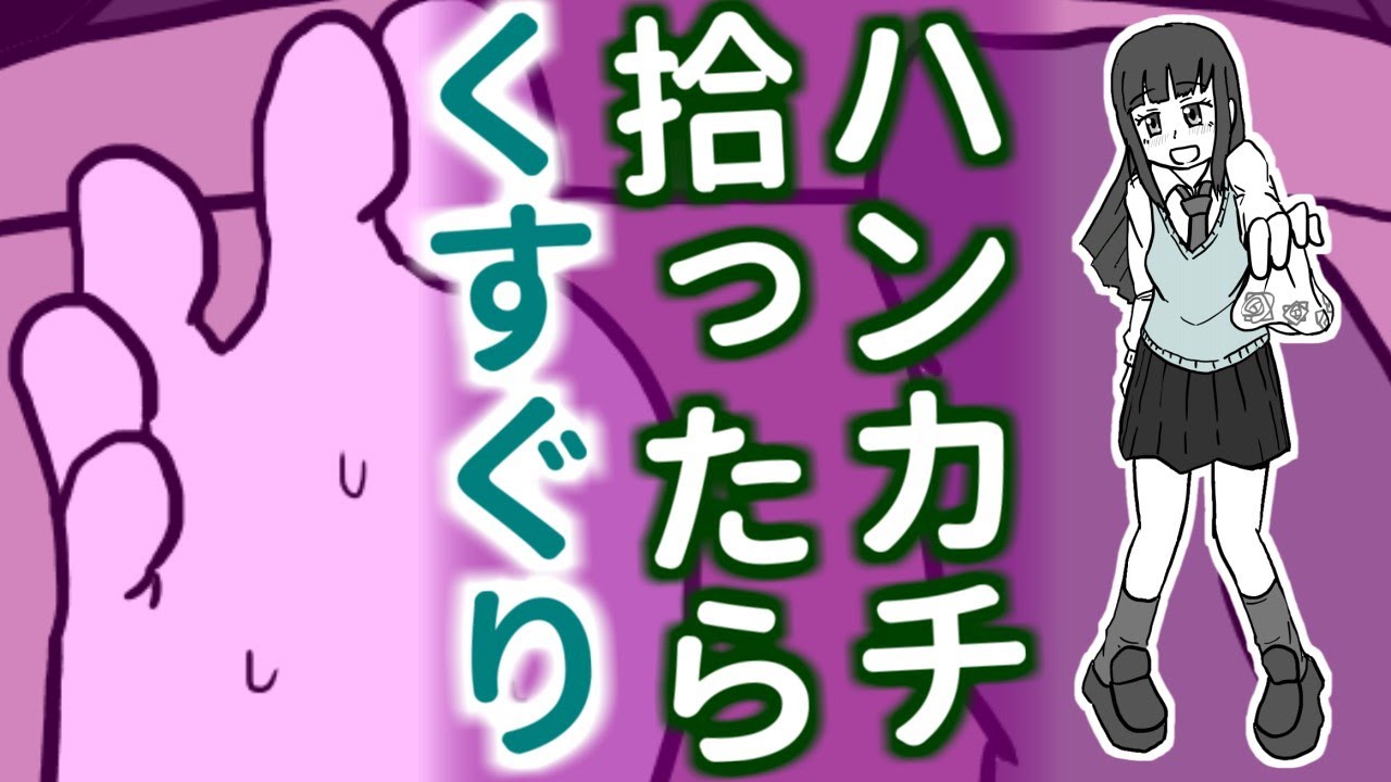 くすぐりで受験モチベ向上!?ハンカチを拾っただけなのに！【小説読み上げ】