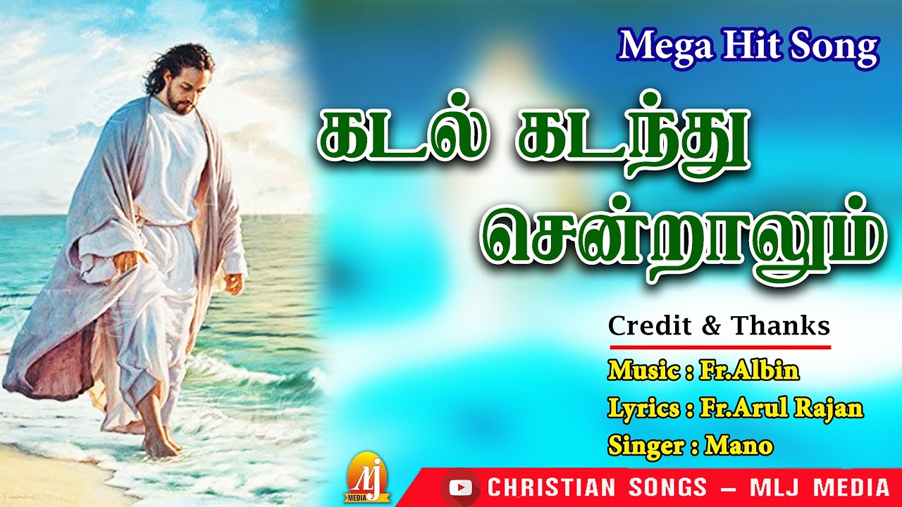 கடல் கடந்து சென்றாலும் | Kadal kadanthu | இயேசுவின் ஆசீர்வாதமுள்ள பாடல் | Christian Songs MLJ MEDIA