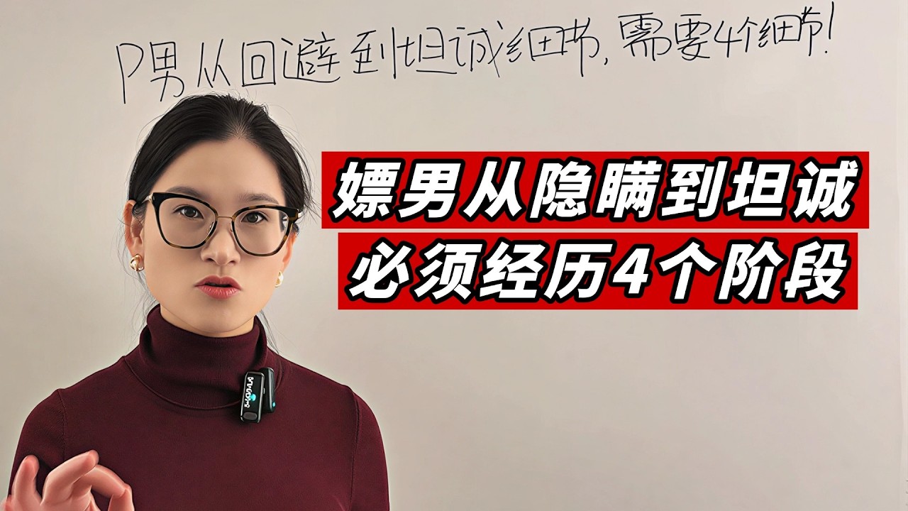 嫖男从隐瞒到坦诚，必须经历4个阶段！ 4 Stages of a John From Avoiding to Admitting All Betrayal Details