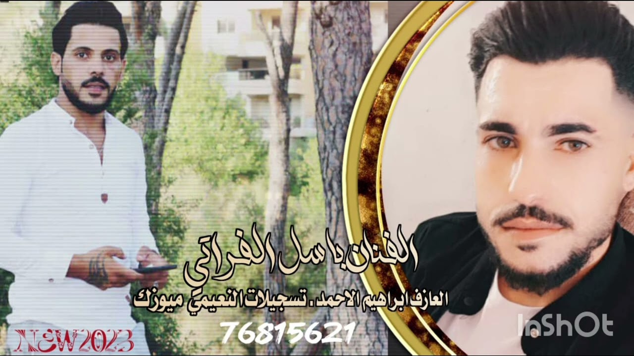 الفنان باسل الفراتي دبكات ولده زمر نار جديده افراح النعيم ( 2024)