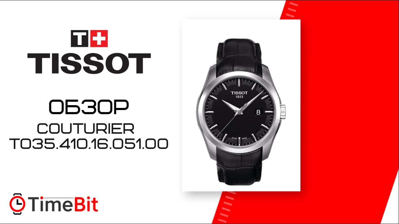 Обзор TISSOT COUTURIER (T035.410.16.051.00)