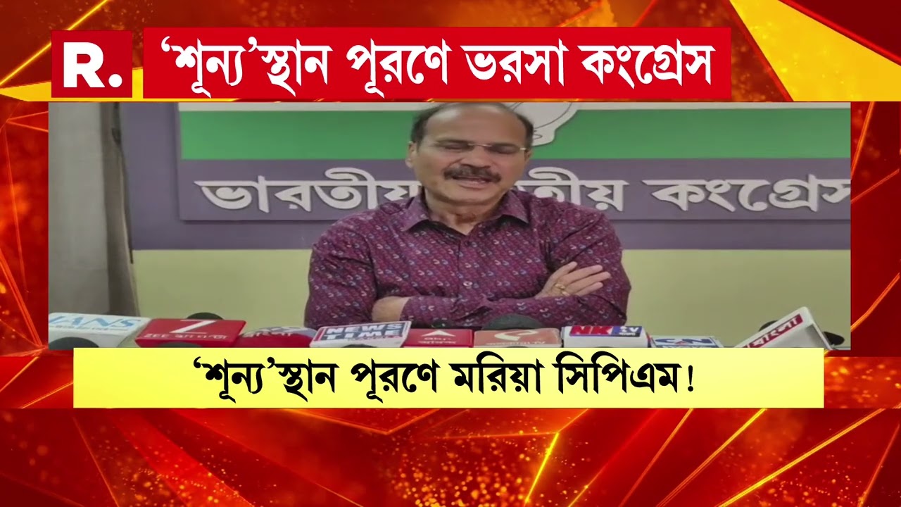শূন্যস্থান পূরণে ফের সিপিএমের ভরসা কংগ্রেস। জোট নিয়ে আশার বানী শোনায়নি কংগ্রেস