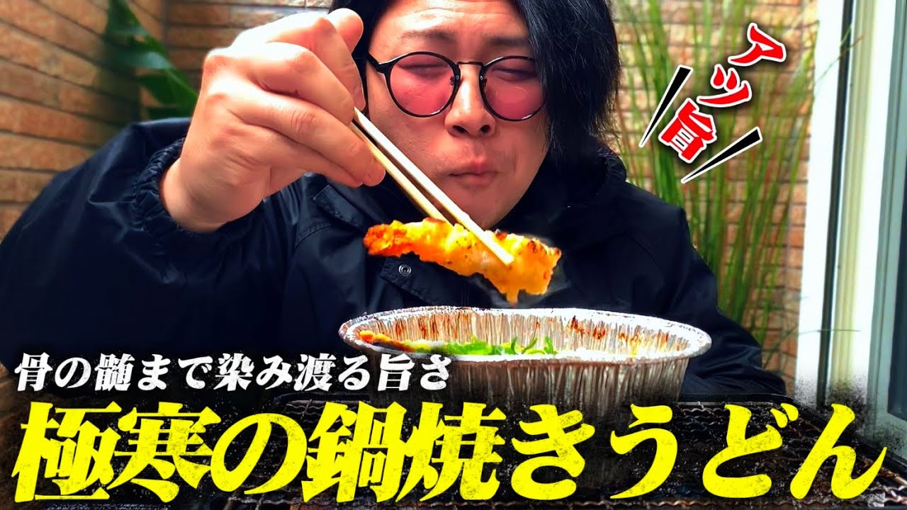 極寒の中ベランダで食べる『天ぷら鍋焼きうどん』が天国すぎる。