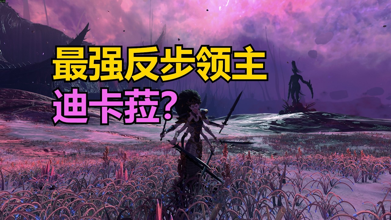 【全面战争：战锤3】最强反步领主诞生？色孽传奇迪卡菈测评！