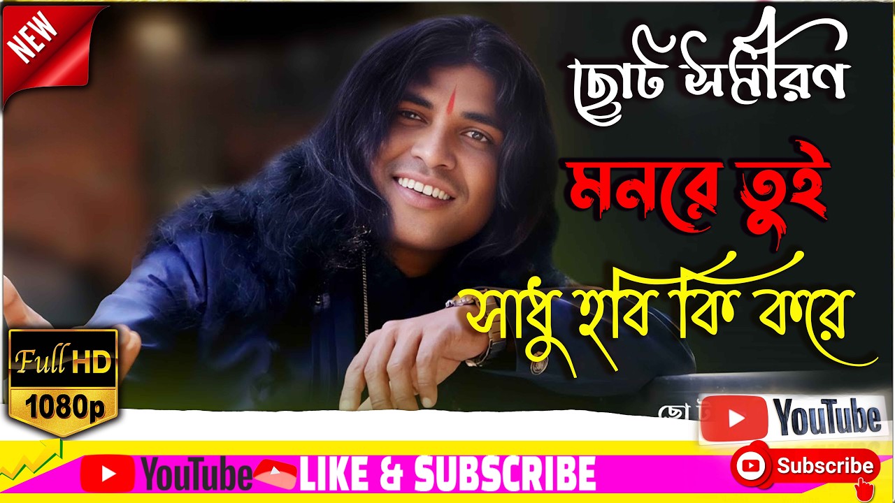 মনরে তুই সাধু হবি কি করে ! Monre Tui Sadhu Hobi Ki Kore ! Choto samiran Das ! Folk Songs