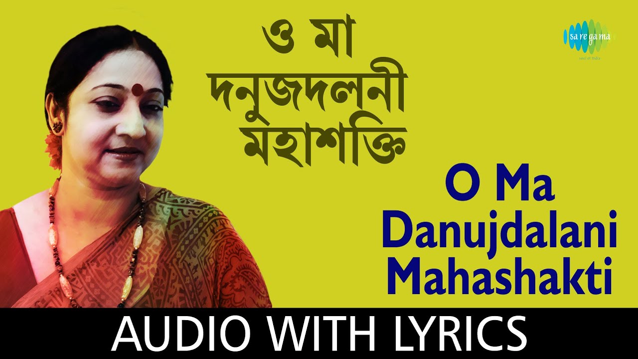 O Ma Danujdalani Mahashakti with lyrics | দুর্গা পুজোর গান | Indrani Sen | Kazi Nazrul Islam