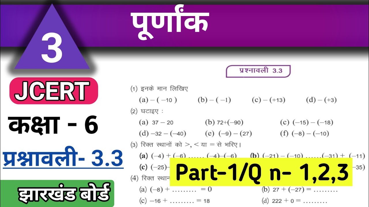 Class 6 math ex 3.3 jcert(Q no 1,2,3) पूर्णांक कक्षा 6 प्रश्नावली3.3#jac #JharkhandStudy #VarunKaju