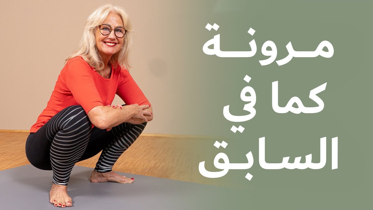 يجب عليك الانحناء بعمق لاسترجاع مرونة جسمك