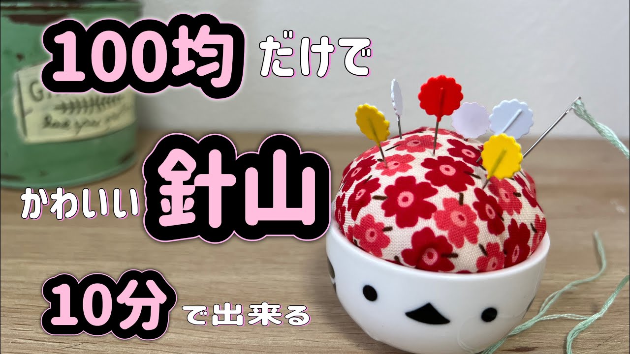 【10分で出来る】かわいい針山　材料100均のみ　seria  なみ縫いするだけです