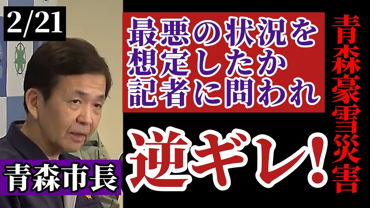 【逆ギレ】青森市長、豪雪対応2年連続失敗も危機管理問われ怒り！一か月以上生活道路に除雪はいらず住民の命が脅かされ大混乱、90.1%市長に辞職要求も#青森市 #西秀記 #青森県 #宮下宗一郎 #豪雪