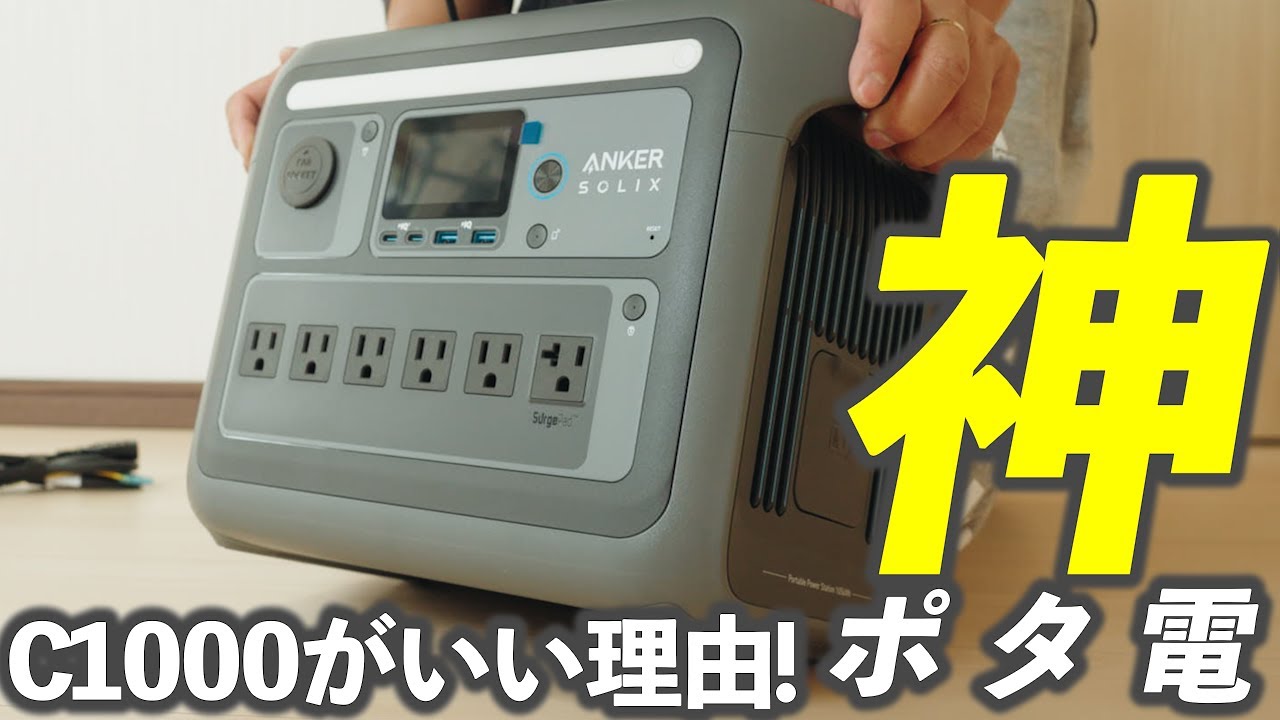 【Anker SOLIX C1000】ポータブル電源最初の一台にお勧め