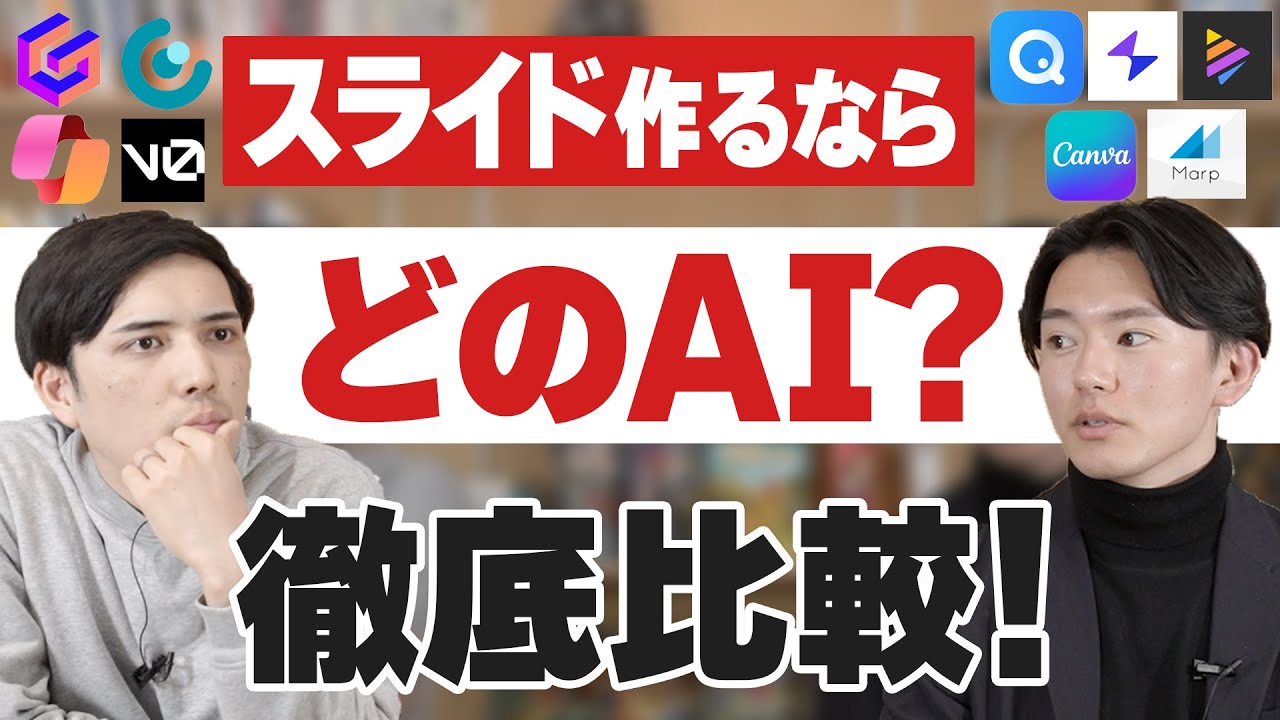 【最新版】 スライド作るならどのAI？徹底比較！