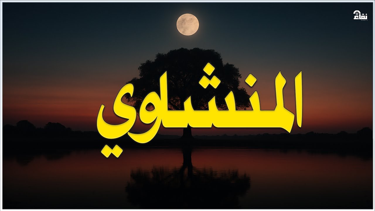 خشوع يُبكي القلوب تلاوة مشهورة للشيخ محمد صديق المنشاوي