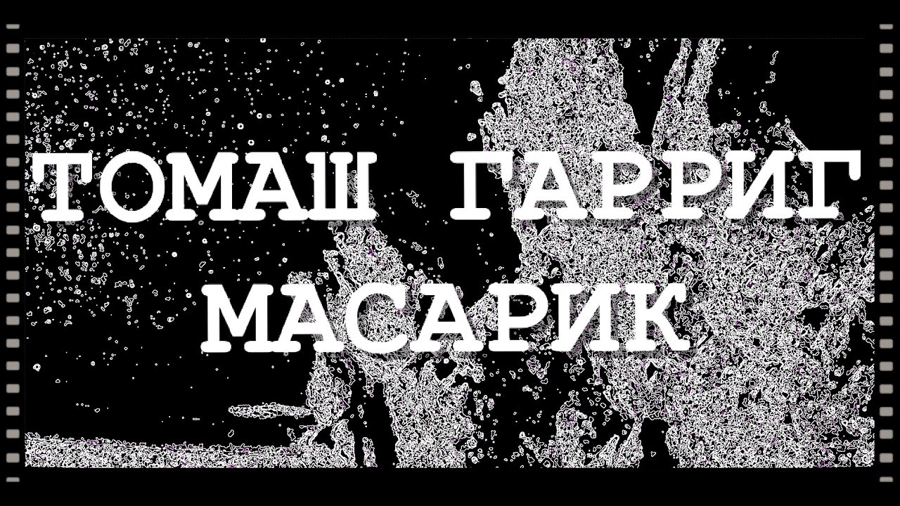 ⚪ Томаш Гарриг Масарик / Tom&aacute;&scaron; Garrigue Masaryk / Чехословацкий государственный деятель / Философ