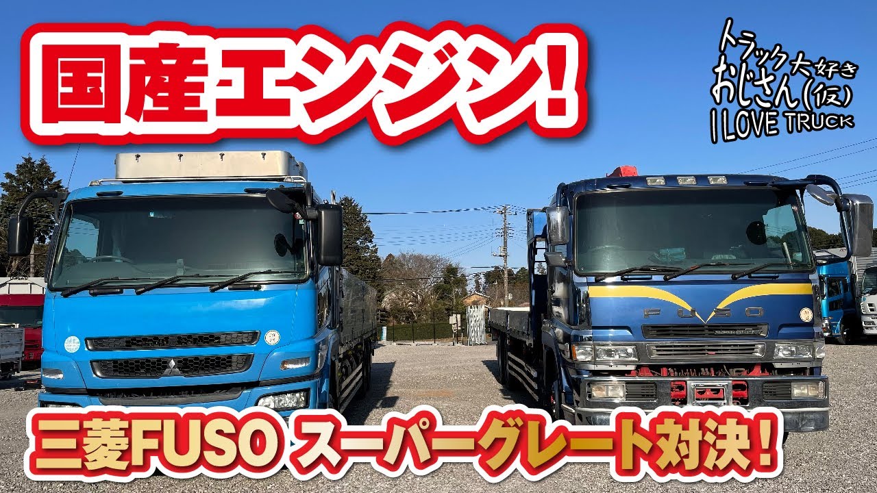国産エンジン！三菱FUSOスーパーグレート対決！