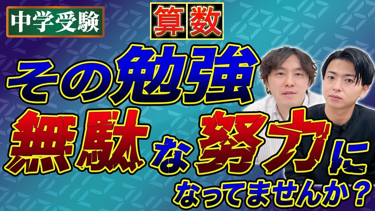 【中学受験】算数の「無駄な努力」を今すぐやめましょう。1日5時間勉強しても偏差値が下がる子の共通点