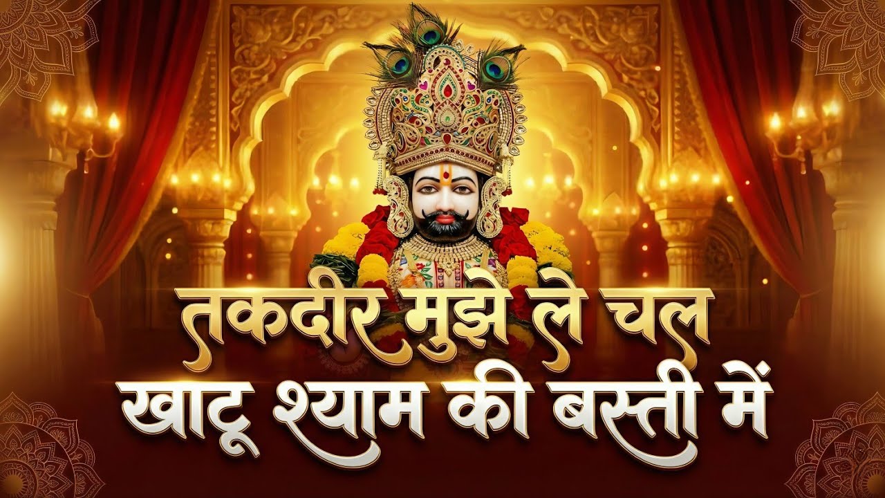 खाटू श्याम भजन🙏 तक़दीर मुझे ले चल मेरे खाटू की बस्ती में | Takdir Mujhe Le Chal