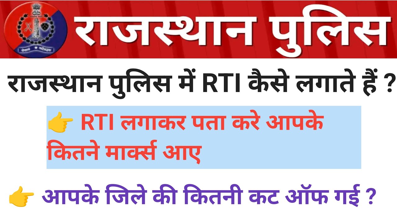 राजस्थान पुलिस के अंदर RTI कैसे लगाते हैं  || आरटीआई लगाकर अपने मार्क्स और आंसर शीट कैसे मंगवाए