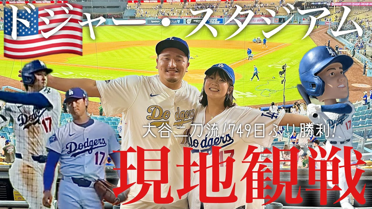 【鳥肌】ドジャースタジアムで大谷翔平の二刀流&749日ぶり初勝利を生観戦して大興奮のアラサー夫婦