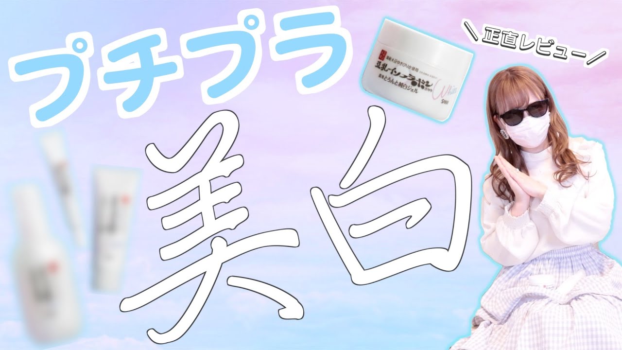 透明感】プチプラ美白スキンケア、侮れん。ぷるゅん。