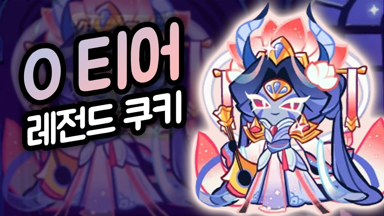미친 버프를 받고 쿠키런 최강의 쿠키가 되어버린 레전더리 용족 쿠키 ㄷㄷㄷ 백련 드래곤 마법사탕 + 레전더리 펫 리뷰