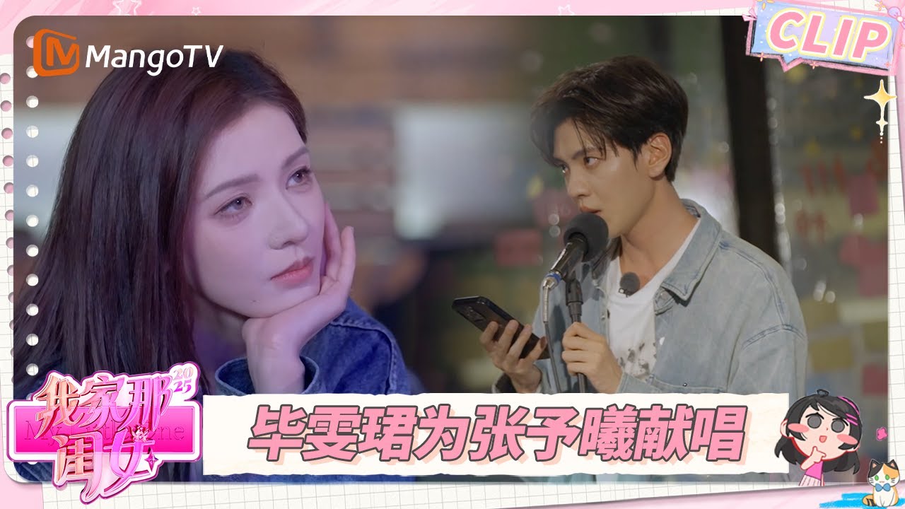 未播Highlight：张予曦毕雯珺“约会”日常超甜蜜 回忆《深情眼》心动瞬间  | 我家那闺女2025 My Little One 2025 | MangoTV