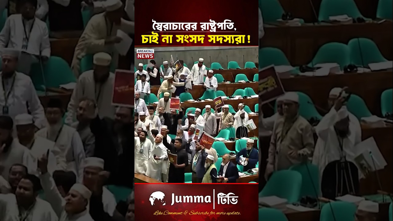 স্বৈরাচারের রাষ্ট্রপতি চাই না এমপি'রা ? | সংসদ অধিবেশন | President shahabuddin Chuppu | #mp #সংসদ