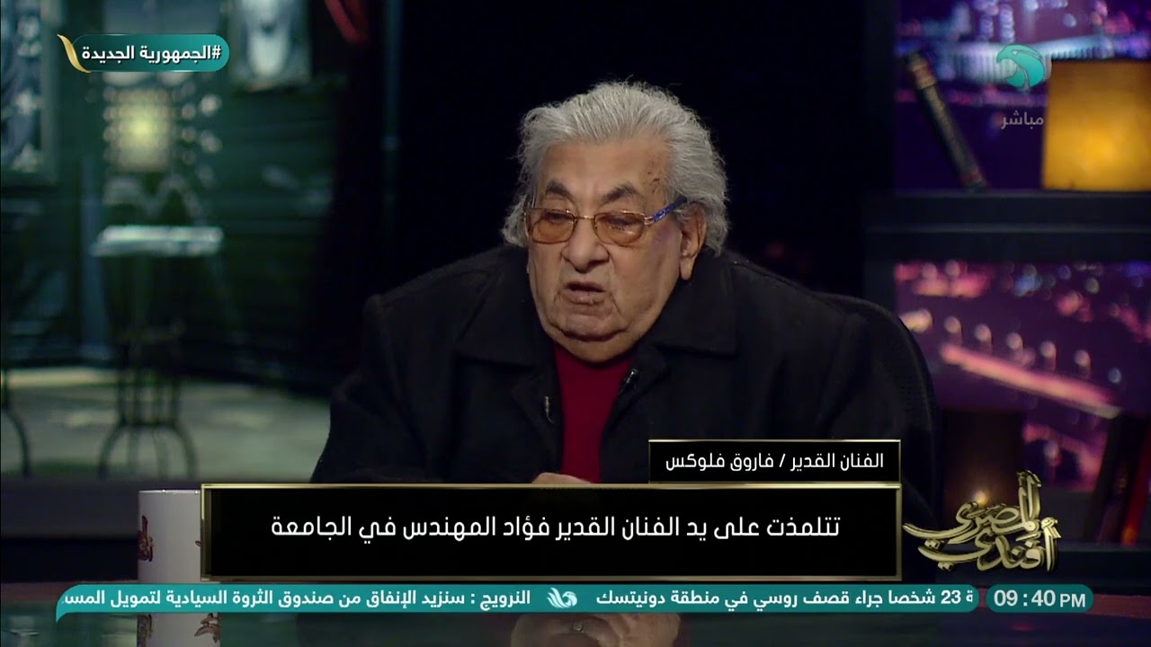 الفنان القدير/ فاروق فلوكس: تتلمذت على يد الفنان القدير فؤاد المهندس في الجامعة