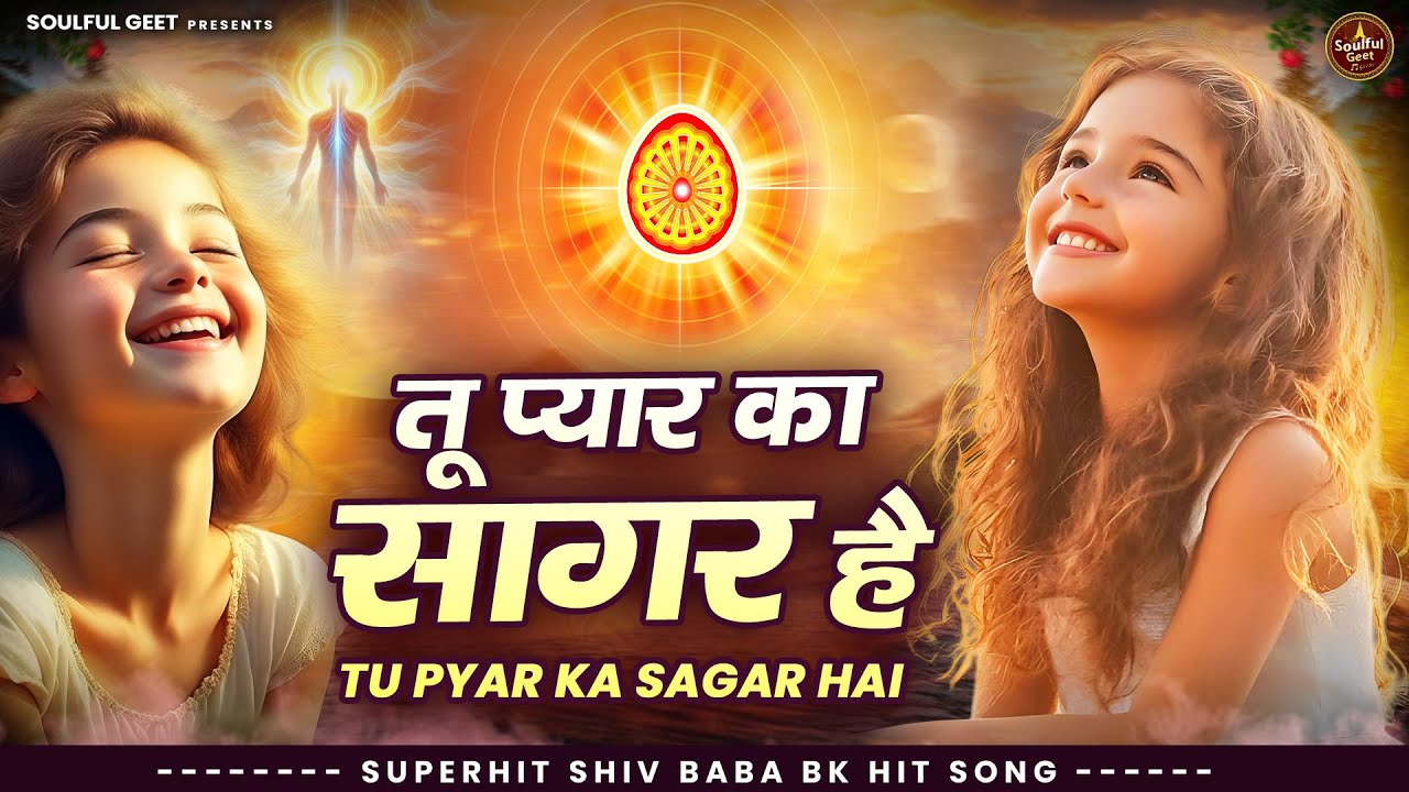 तू प्यार का सागर है | BK Song | Shiv Baba Bhajan | Peacful geet
