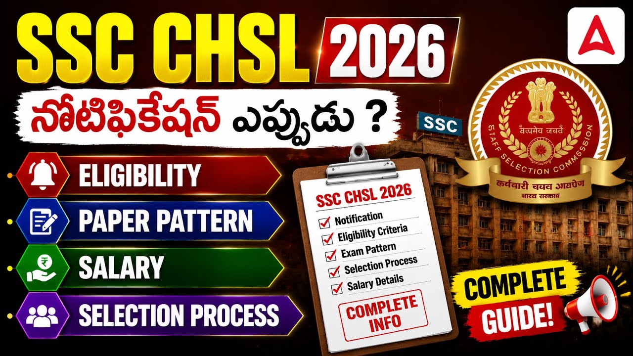 Уведомление SSC CHSL 2026 на телугу | SSC CHSL: требования, структура экзамена, зарплата, процесс...