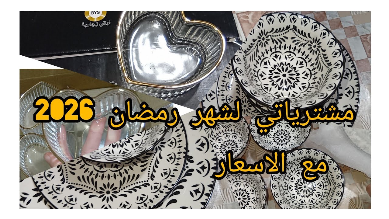 مشترياتي من الاواني لشهر رمضان 2026 مع الاسعار