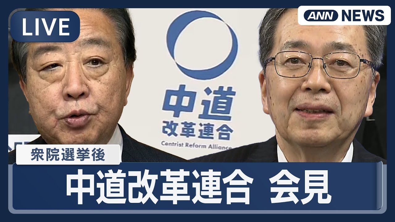 【ライブ】中道改革連合 会見 衆院選挙後一夜明け【 LIVE】(2026年2月9日) ANN/テレ朝