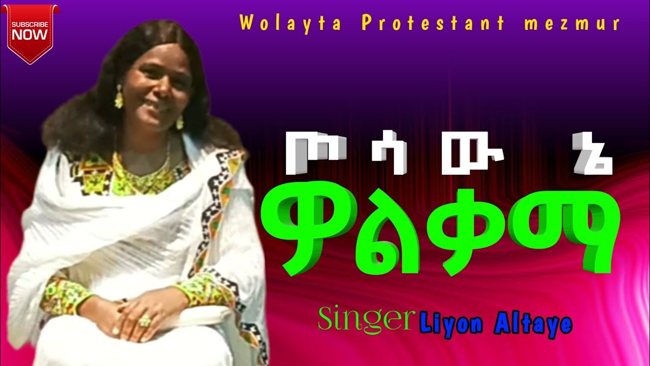 Liyon Altaye | ጦሳው ኔ ዎልቃማ || New wolayta mezmur / Vol.4 #ExodusMissionofficial