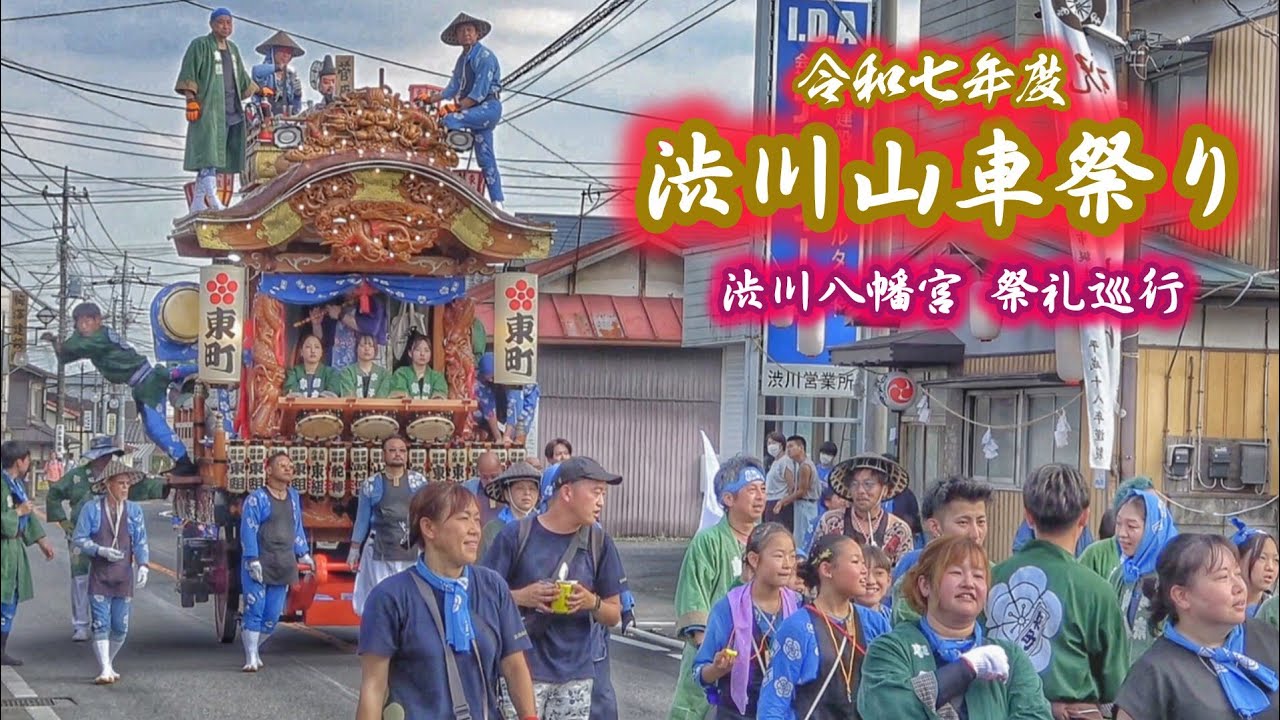 【渋川山車祭り 2025】渋川八幡宮 祭礼巡行 2025.8.09 群馬県 渋川市 山車