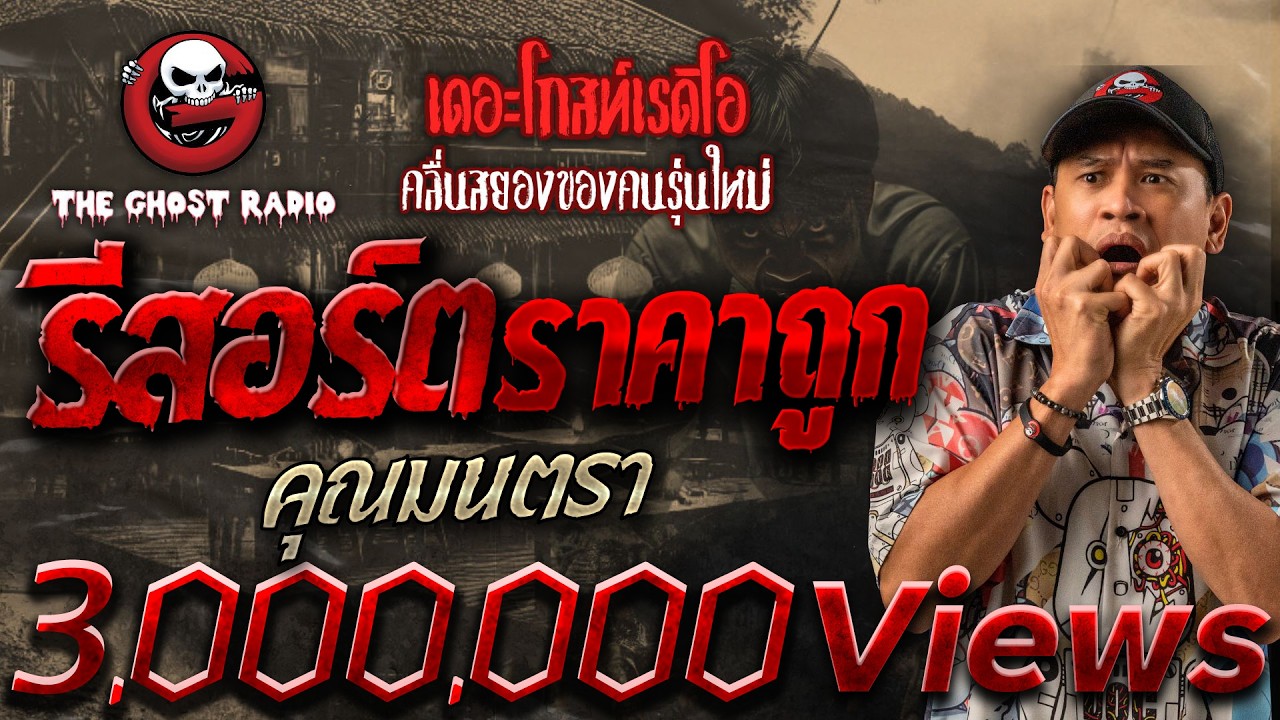 รีสอร์ตราคาถูก • คุณมนตรา | 16 พ.ย. 67 | THE GHOST RADIO
