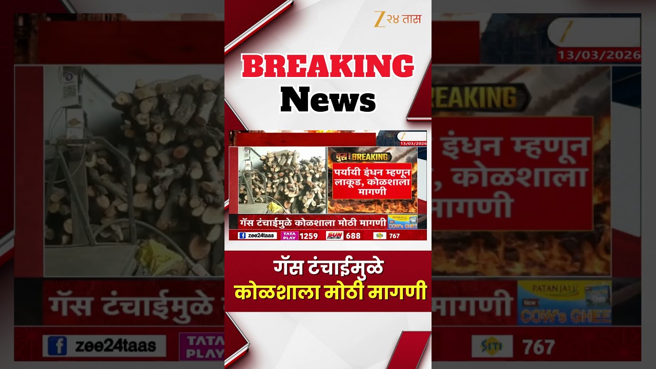 Gas Shortage | गॅस टंचाईमुळे कोळशाला मोठी मागणी | Zee24Taas