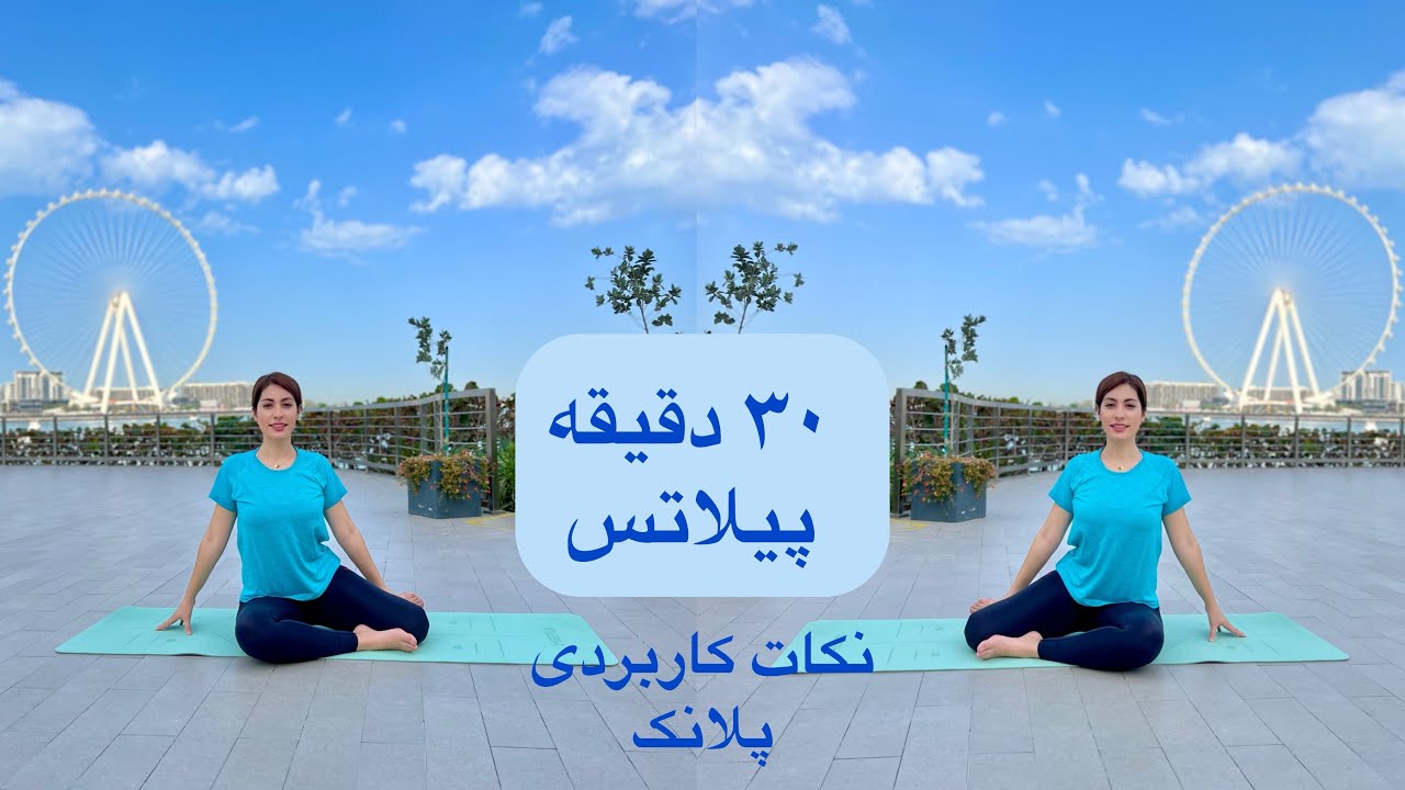 پیلاتس در خانه || جلسه چهارم || مناسب برای تمام افراد با توضیحات کامل