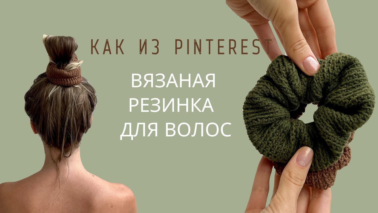 РЕЗИНКА КРЮЧКОМ | ВЯЗАНЫЙ СКРАНЧ-РЕЗИНКА ДЛЯ ВОЛОС КРЮЧКОМ | ПОДРОБНЫЙ МАСТЕР-КЛАСС ДЛЯ НОВИЧКОВ