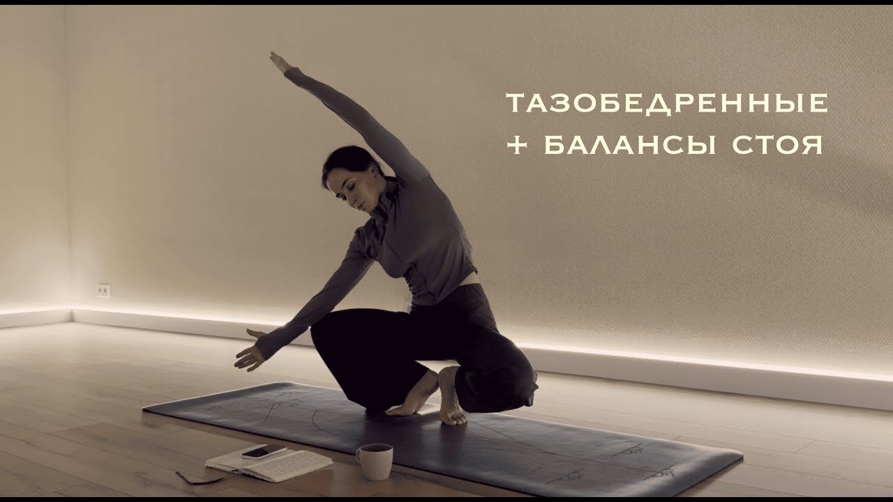 Йога на все тело + тбс и балансы стоя | 78 min